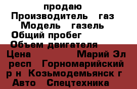 продаю › Производитель ­ газ › Модель ­ газель › Общий пробег ­ 30 000 › Объем двигателя ­ 24 › Цена ­ 110 000 - Марий Эл респ., Горномарийский р-н, Козьмодемьянск г. Авто » Спецтехника   